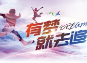 在拼搏奋进的征途上，书写辉煌史诗
