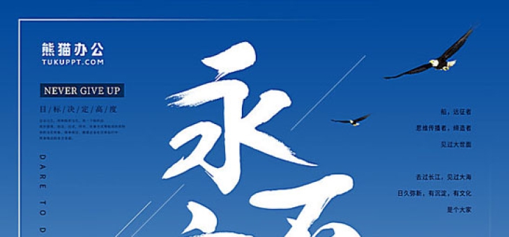 永不放弃：坚持到底，拥抱胜利