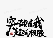 超越自我，突破极限：探索冒险和自我发现的旅程