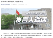 加拿大外交部借所谓人权幌子对中国栽赃抹黑，我使馆强烈谴责
