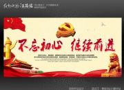 不忘初心，砥砺前行：矢志不渝，披荆斩棘铸辉煌