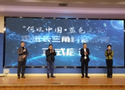 “何以中国·蓝色文化”开学第一课长三角开讲，共建航海教育新平台