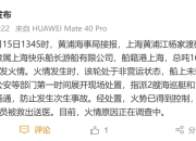 上海黄浦江一艘靠泊游览船突发火情：事发时未载客，一船员送医