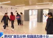 课间扩容、定制专线、多元化课程……逐梦“新”学期 一起向未来！