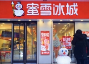 蜜雪冰城通过上市聆讯：一年卖出90亿杯 门店数量超4.6万