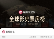 超越《复联》，《哪吒2》进入全球票房榜前11名