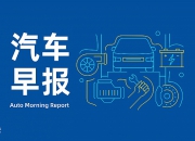 汽车早报｜特斯拉焕新版Model Y将于本月下旬开始交付 吉利与雷诺在巴西拟联合生产和销售汽车