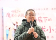 开学第一课，为何让这位作家感觉特别