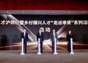 最高2000万元资助！奉贤发出“求贤令”推动乡村发展