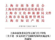 金字招牌不褪色！上海五部门发文“支持老字号创新发展”， 推动老字号“国潮出海”