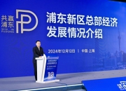 浦东为总部企业“精准画像”，服务体系越来越国际化
