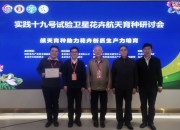 去过太空的植物种子回家啦，一系列“太空品种”将在辰山植物园酝酿