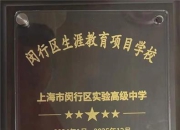[闵行]闵行实中:喜报|学校被评为闵行区生涯教育实践项目优秀校