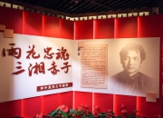“雨花忠魂 三湘赤子”——邓中夏烈士专题展在中共二大会址纪念馆揭幕