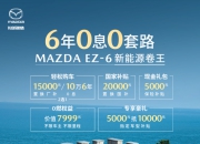 长安马自达 MAZDA EZ-6 破局来袭 全系9.98 万起干翻一口价