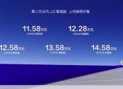 第二代元PLUS智驾版上市 售价11.58万元起