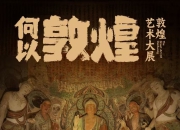 “何以敦煌”敦煌艺术大展官宣延期至25年1月3闭展