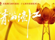 了不起的澳门·非凡25年丨展翅高飞