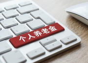 个人养老金制度将全面实施，如何领取？是否需要缴税？一文读懂