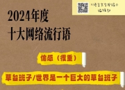 流行语大盘点：2024，你玩“抽象”了吗？你“接”了什么？