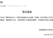 AI一天打10万个骚扰电话？成都高新区回应骚扰电话产业链