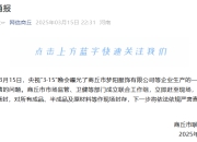 3·15晚会曝光一次性内裤不灭菌，河南商丘：对涉事企业进行查封