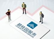 碧桂园服务：预计2024年收入和利润双增长，主动压降信用风险显著上升的客户业务规模