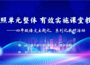 [浦东]浦三路小学:春启教研新征程 携手奋进共提升——浦东新区四年级语文主题化、系列化教研活动