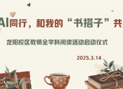 [浦东]竹园小学:龙阳|与AI同行，和我的“书搭子”共成长——教师全学科阅读活动启动仪式