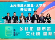 “青年带动乡村，乡村赋能青年” 上海漕泾水窠里·大学村开村