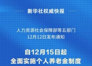 个人养老金制度推开至全国