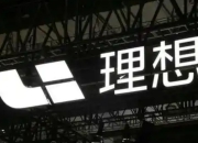 理想去年净利降三成，李想：做AGI时代终端企业，未来三类机器人覆盖用户生活