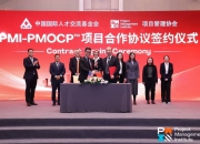 PMI国际新认证——PMO领域专业认证引进中国大陆地区
