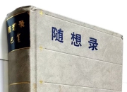 夜读 | 西坡：《随想录》随想