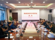 黄浦区教育学术委员会议暨2025年区级重点课题终审会召开