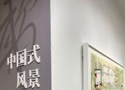 这场“中国式风景”夜场拍卖，能否打造“中国式”拍卖典范？