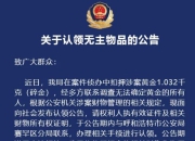 内蒙古警方：无法确定2斤黄金所有人，期满无人认领将上缴国库