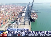 央行货币政策司：“稳健”调整为“适度宽松”，凸显政策推动经济恢复的决心