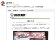 扫码领礼品？旺旺集团：有不法分子开展虚假活动，将追究法律责任