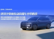 腾易研究院发布购车决策洞察报告之价格篇比亚迪市场竞争力分析报告(2025版)