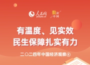 数读中国 | 有温度、见实效 民生保障扎实有力