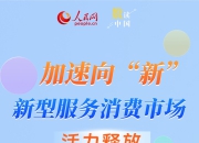 数读中国｜加速向“新”！新型服务消费市场活力释放