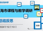 [浦东]长岛中学:总结改进 反思提高——“市课程与教学调研”总结反思与交流活动