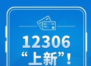 12306“上新”！“售票之变”温暖亿万旅客出行